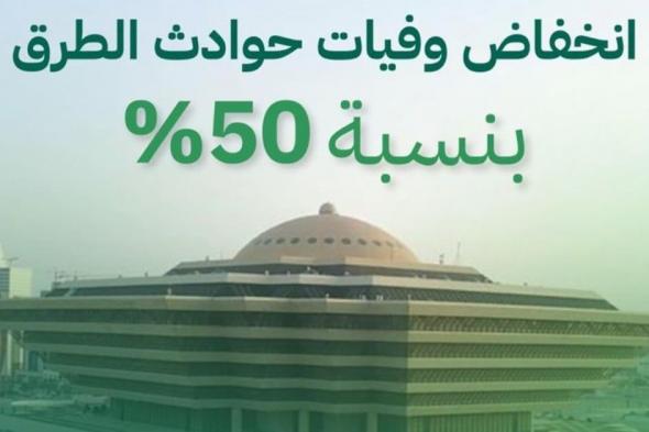 جهود وزارة الداخلية وقطاعاتها الأمنية تُسهم في انخفاض وفيات حوادث الطرق بنسبة 50 %