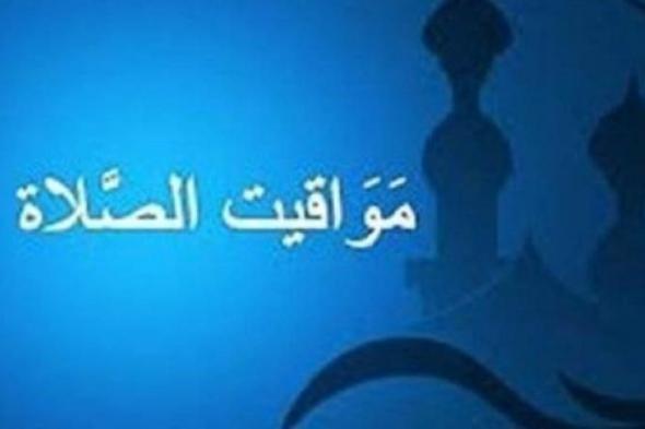 بالبلدي : في القاهرة والمحافظات.. مواقيت الصلاة اليوم الأربعاء 6 نوفمبر 2024