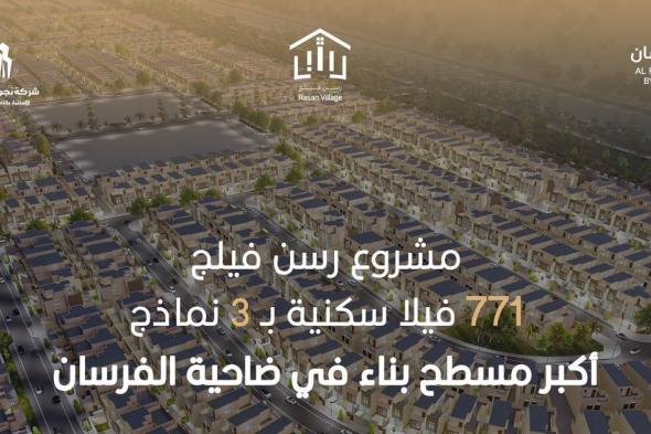 "نجوم السلام" تطرح 771 وحدة سكنية جديدة ضمن مشروع "رسن فيلج" بضاحية الفرسان