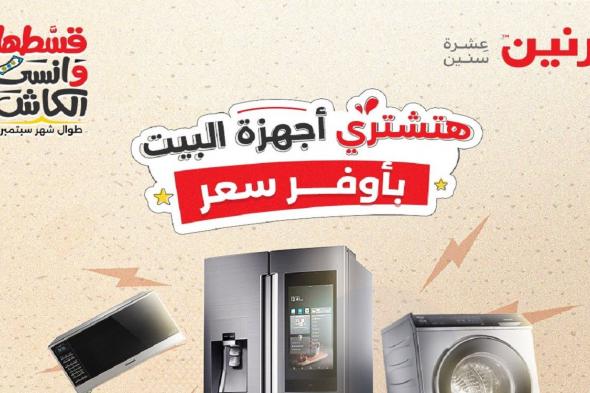 عروض رنين اليوم الخميس للسبت 7-8-9 نوفمبر 2024 للاجهزة الكهربائية