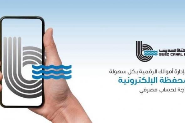 بالبلدي : محفظة بنك قناة السويس الإلكترونية.. إدارة مالية مرنة وآمنة عبر هاتفك المحمول