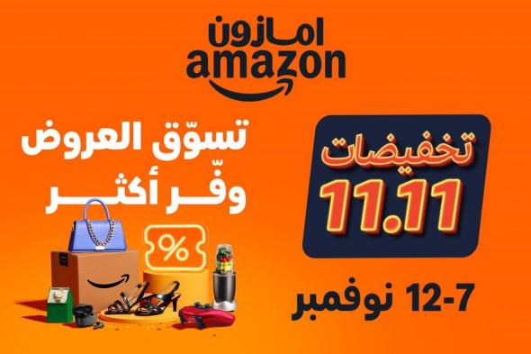 انطلاق فعالية 11.11 على أمازون السعودية مع عروض مميزة للعملاء وتخفيضات حصرية لأعضاء "برايم"