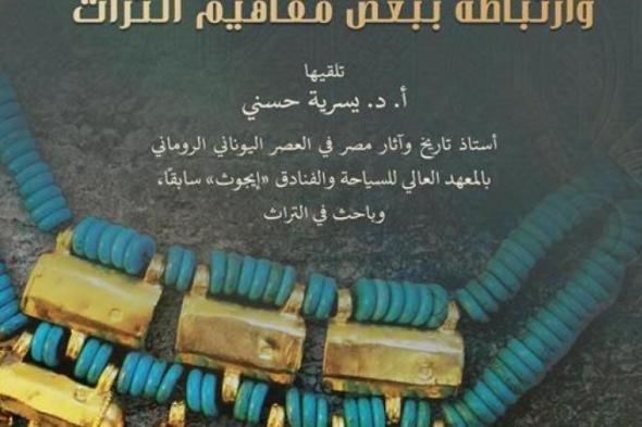 "تطور الحُلي في مصر وارتباطه ببعض مفاهيم التراث" محاضرة بمكتبة الإسكندرية