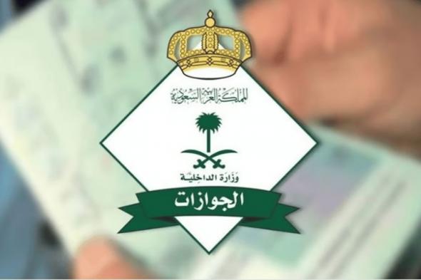 «الجوازات» توضح طريقة الوصول لخدمة «الإبلاغ عن الجواز السعودي المفقود» عبر أبشر