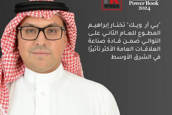 "بي آر  ويك" تختار إبراهيم المطوع ضمن قادة صناعة العلاقات العامة الأكثر تأثيرًا في الشرق الأوسط