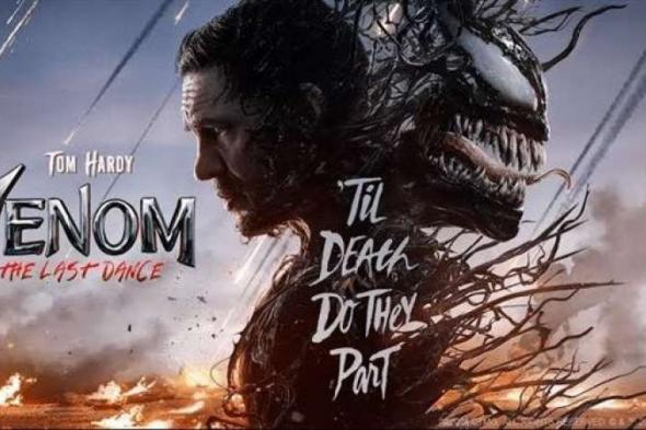 إيرادات Venom 3 تتجاوز 322 مليون دولار في أسبوعيناليوم الخميس، 7 نوفمبر 2024 08:46 مـ   منذ 3 دقائق