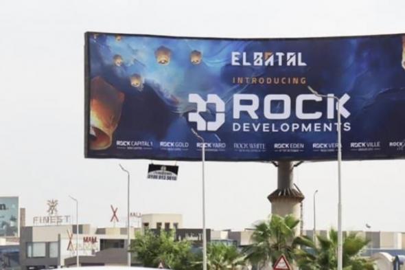 بالبلدي : «البطل» تستعد لإطلاق «Rock Developments» ذراعها الجديدة للتطوير العقاري بالسوقين المحلي والخارجي