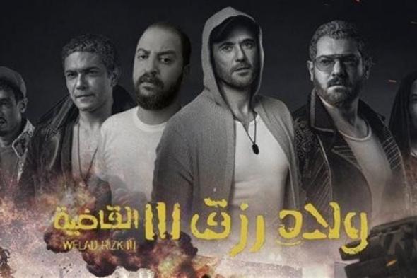 عرض فيلم "ولاد رزق 3" على منصة شاهد.. اليوم