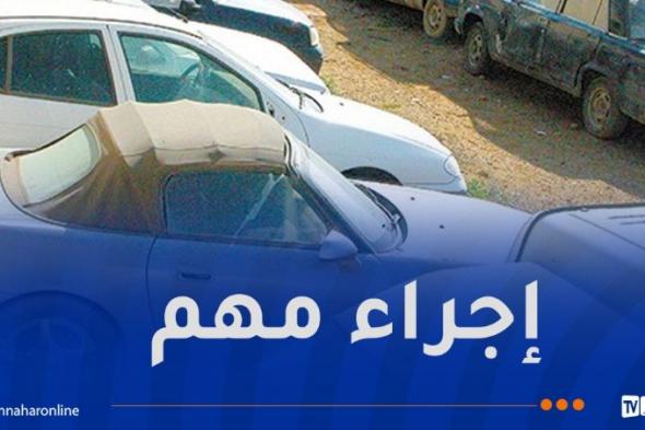 تطهير "الفوريار" من السيارات والشاحنات المحجوزة