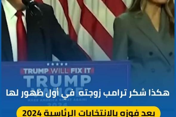 هكذا شكر "ترامب" زوجته بعد إعلان فوزه بالانتخابات الأمريكية