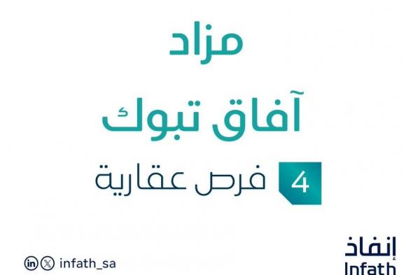 مزاد عقاري جديد من مؤسسة عبدالغني بن عبدالرحمن القاضي التجارية تحت إشراف مزادات إنفاذ