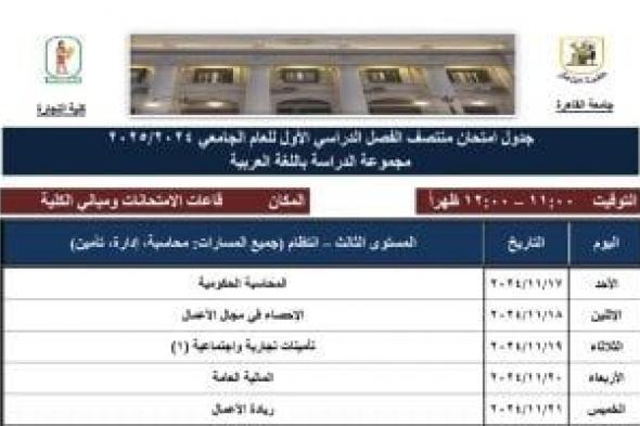 جداول امتحانات الميد تيرم لطلاب شعبة عربى بتجارة القاهرة