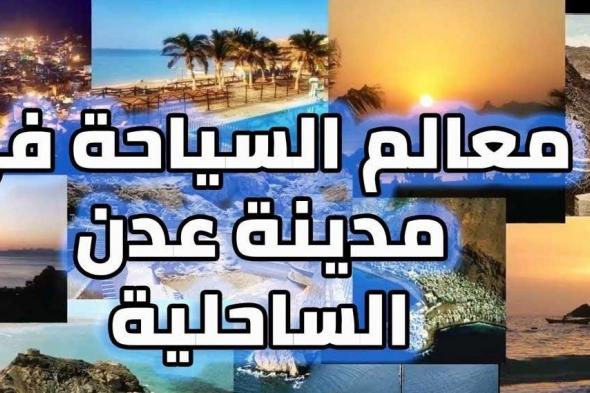 السياحة في عدن لعام 2025 وأشهر 3 مطاعم في عدن