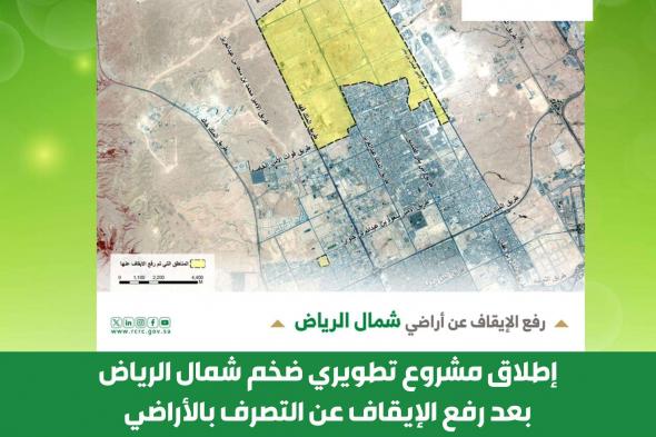 إطلاق مشروع تطويري ضخم شمال الرياض بعد رفع الإيقاف عن التصرف بالأراضي