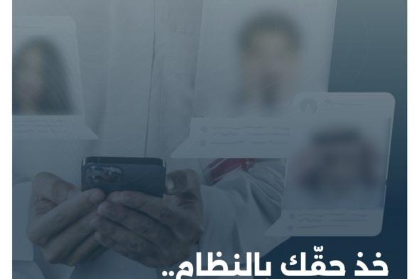 تنظيم الإعلام: التشهير جريمة.. خذ حقك بالنظام