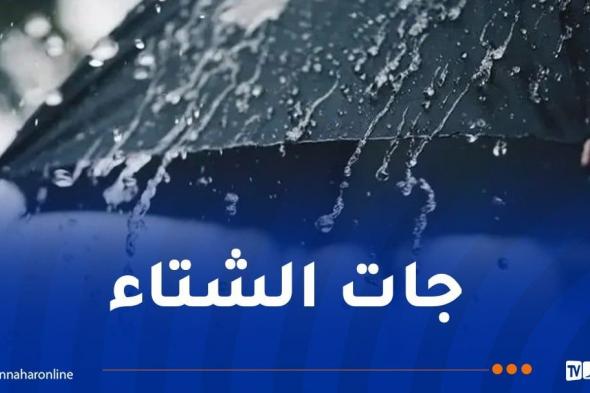 أمطار رعدية معتبرة في هذه الولايات اليوم