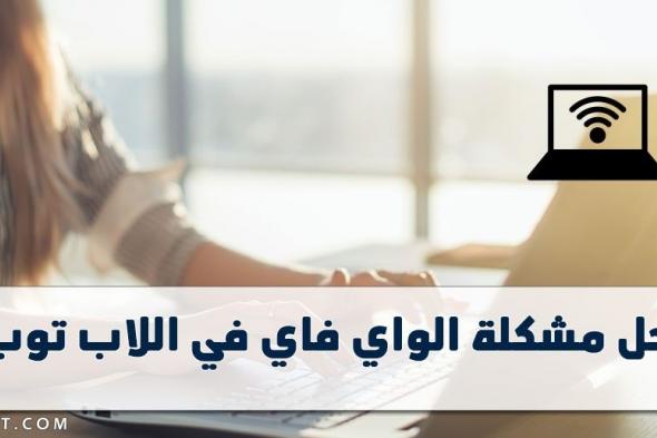 حل مشكلة الواي فاي في اللاب توب