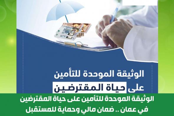 الوثيقة الموحدة للتأمين على حياة المقترضين في عمان .. ضمان مالي وحماية للمستقبل