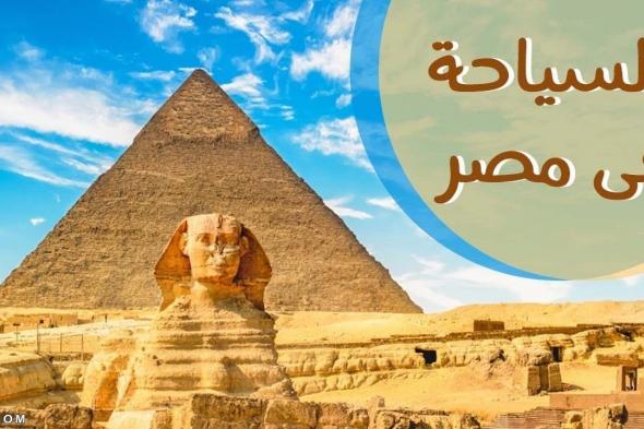 ما اهمية السياحة لمصر | وانواع السياحة في مصر