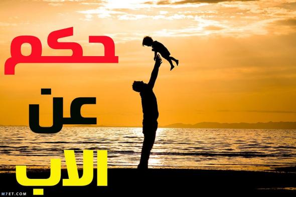 أقوى 100 حكمة عن الأب