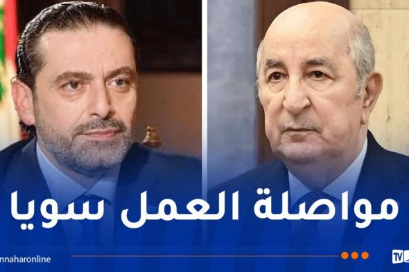 سعد الحريري يهنئ الرئيس تبون بمناسبة عيد الثورة