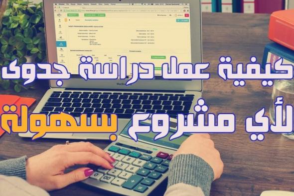 طريقة دراسة جدوى ومكوناتها وأهميتها