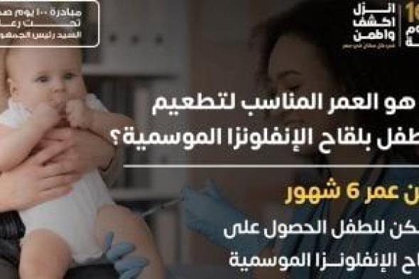 وزارة الصحة تكشف العمر المناسب لحصول الأطفال على لقاح الأنفلونزا