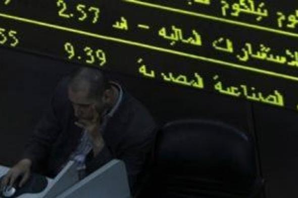 318.3 مليون جنيه صافى مبيعات المستثمرين العرب والأجانب بالبورصة المصرية