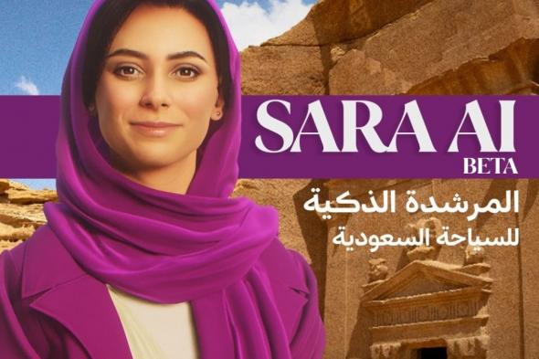 "سارة".. هيئة السياحة تطلق النسخة التجريبية من المرشدة الذكية للسياحة السعودية