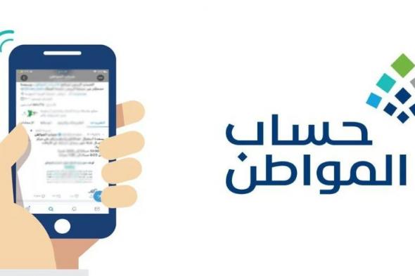 هنا.. رابط دخول حساب المواطن للاستعلام عن إيداع الدعم الدفعة 84 شهر نوفمبر