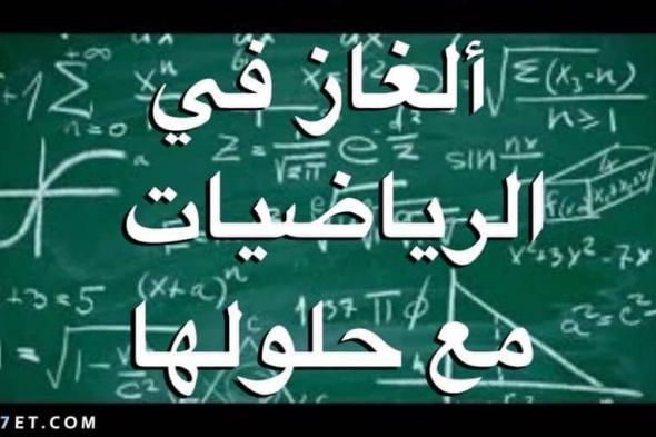 الغاز رياضيات مع الجواب للأذكياء 2025