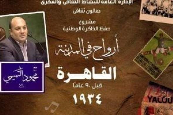 أرواح فى المدينة تستعيد ذكرى مرور 90 عامًا على أول فيلم كوميدى مصرى ناطق بالأوبرا