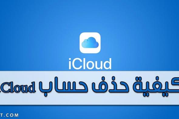 كيفية حذف حساب iCloud من أيفون أو أيباد 2025