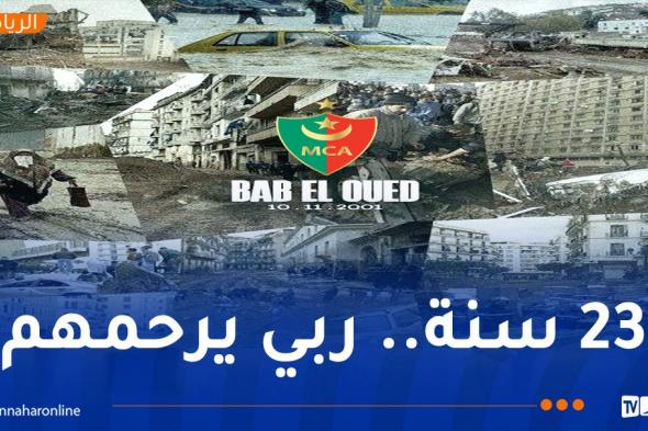 إدراة مولودية الجزائر تستذكر ضحايا فيضانات باب الواد