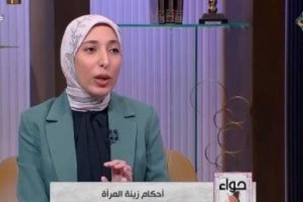 ما يجوز للمرأة كشفه من جسمها أمام محارمها؟.. أمينة الفتوى توضح.. فيديو