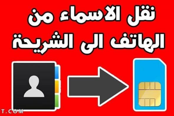 طريقة نقل الأرقام من الجوال إلى الشريحة