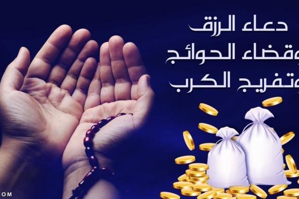 دعاء لجلب الرزق والمال وسد الدين