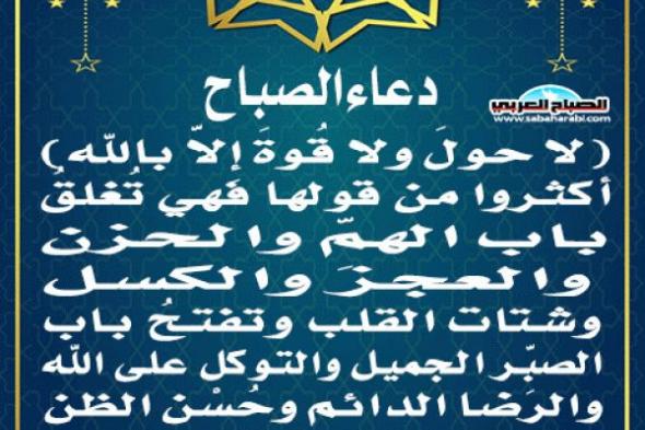 دعاء الصباحاليوم الأحد، 10 نوفمبر 2024 08:14 صـ   منذ 20 دقيقة