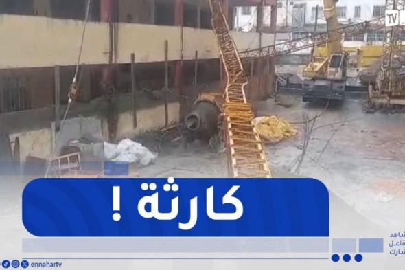 بجاية : شاهد سقوط رافعة فوق ثانوية بدرقينة !