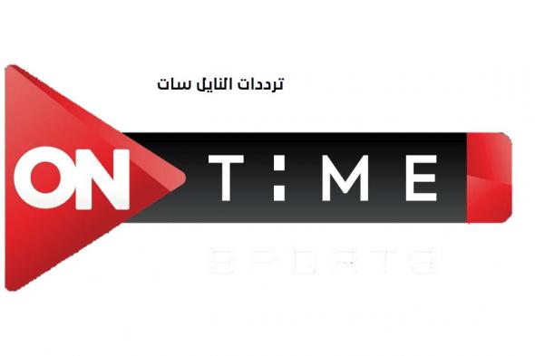 تردد قناة اون تايم سبورت On Time Sport الناقلة لبطولة الدوري المصري على الأقمار الصناعية بجودة عالية HD