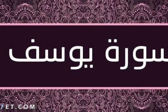 ما هو فضل سورة يوسف وأهم الآيات لاستجابة الدعاء