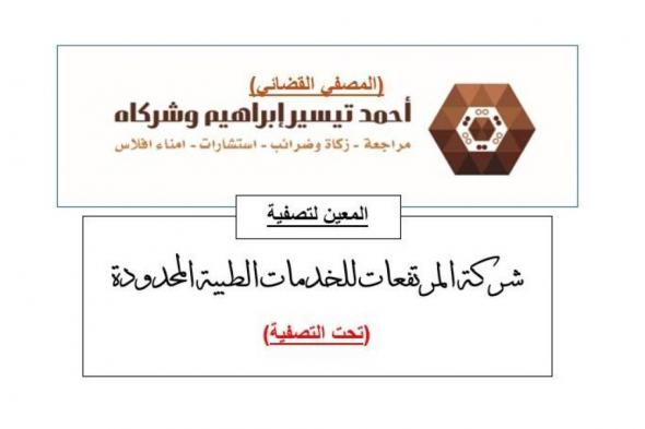 «أحمد تيسير إبراهيم وشركاه»: مصفٍ قضائي لـ«شركة المرتفعات للخدمات الطبية المحدودة»