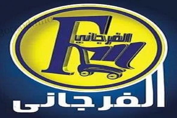 عروض الفرجانى اليوم 11 نوفمبر حتى 23 نوفمبر 2024 عيد ميلاد الفرجانى