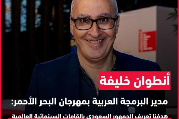 مدير بمهرجان البحر الأحمر : هدفنا تعريف الجمهور السعودي بالقامات السينمائية العالمية