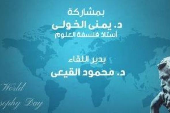 وزارة الثقافة تنظم صالونًا بمناسبة الاحتفال باليوم العالمي للفلسفة بدار أوبرا الإسكندرية