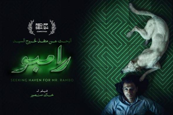 العرض الإقليمي الأول لفيلم "البحث عن منفذ لخروج السيد رامبو" ضمن فعاليات المسابقة الرسمية في مهرجان البحر الأحمر السينمائي