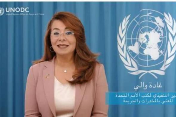 غادة والي: الاستراتيجية المصرية لمكافحة المخدرات نموذج يحتذى به في المنطقةاليوم الإثنين، 11 نوفمبر 2024 05:53 مـ   منذ 26 دقيقة