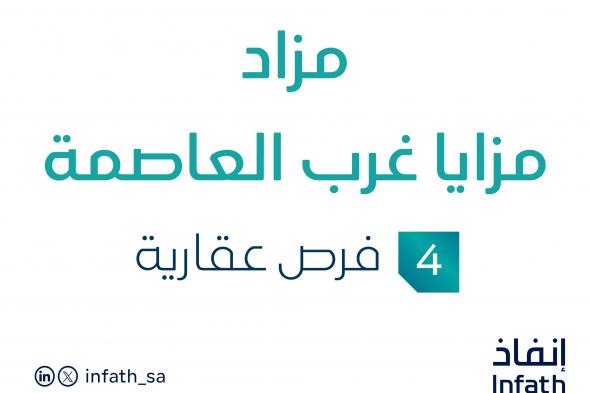 مزاد عقاري جديد في الرياض من مزايا غرب العاصمةتحت إشراف مزادات إنفاذ