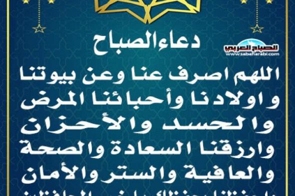 دعاء الصباحاليوم الإثنين، 11 نوفمبر 2024 09:22 صـ   منذ 46 دقيقة