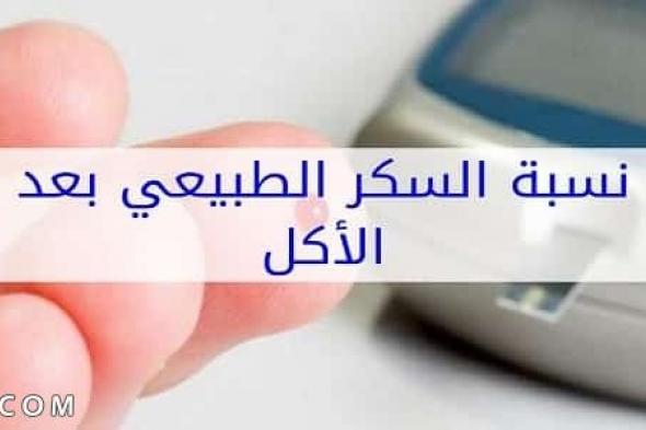 معدل السكر الطبيعي بعد الأكل